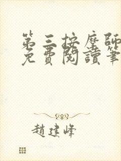 第三按摩师小说免费阅读笔趣阁