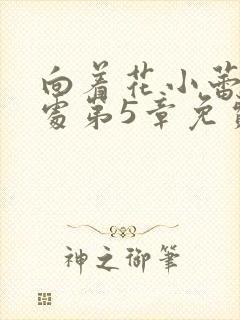 向着花小蕾的深处第5章免费阅读封面