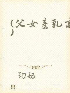 (父女产乳高h)封面