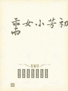 乖女小芳初尝云雨