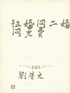 征婚网二婚正规网免费