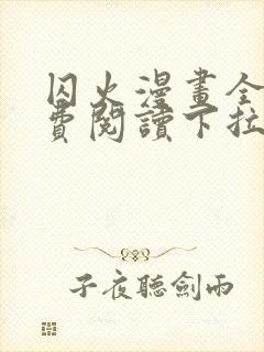 囚火漫画全集免费阅读下拉式漫画网