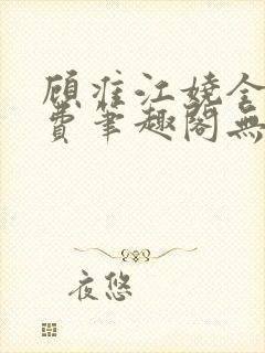 顾准江娆全文免费笔趣阁无弹窗