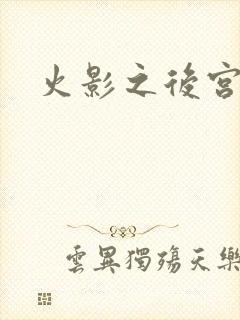 火影之后宫佳丽