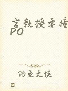 言教授要撞坏了PO