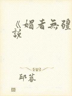 《媚者无疆》小说