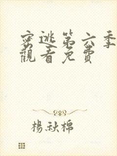 密逃第六季在线观看免费