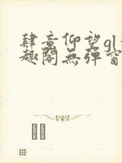 肆意仰望gl笔趣阁无弹窗最新章节