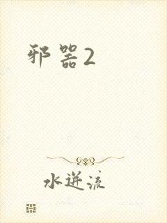 邪器2