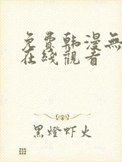 免费韩漫无删减在线观看