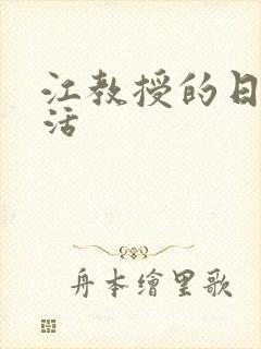 江教授的日常生活