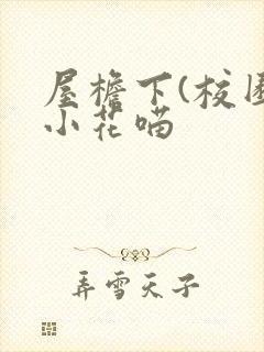 屋檐下(校园)小花喵