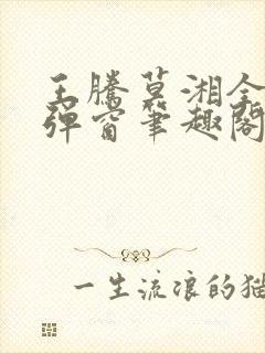 王腾莫湘全文无弹窗笔趣阁封面