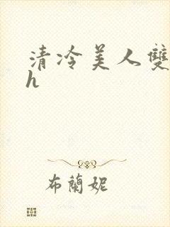 清冷美人双性受h