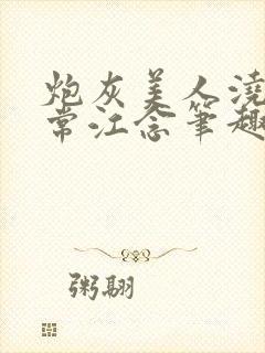 炮灰美人浇灌日常江念笔趣阁