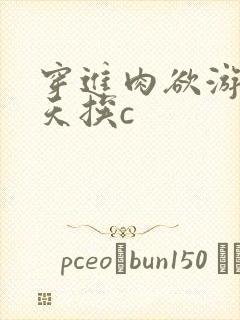 穿进肉欲游戏每天挨c封面