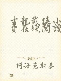 古龙武侠小说免费在线阅读