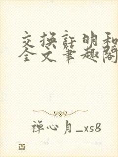 交换许明和林雪全文笔趣阁