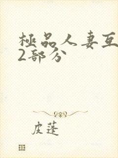 极品人妻互换32部分封面