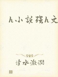 h小说强h文