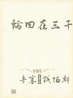 轮回在三千世界