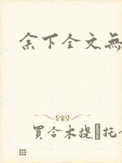 余下全文无防盗