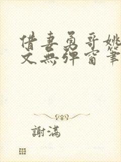 借妻勇哥姚瑶全文无弹窗笔趣阁