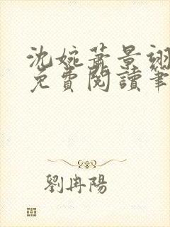 沈婉萧景翊全文免费阅读笔趣阁