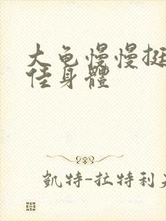 大龟慢慢挺进柔佳身体