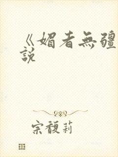 《媚者无疆》小说