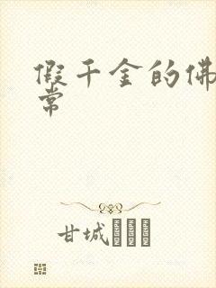 假千金的佛系日常