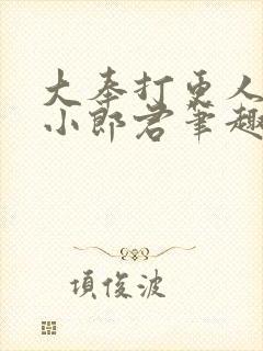 大奉打更人卖报小郎君笔趣阁