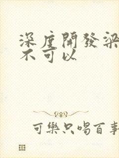 深度开发梁医生不可以