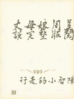 丈母娘周美琴小说完整版阅读