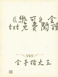 《乐可》金银花txt免费阅读