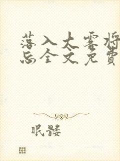 落入大雾将你遗忘全文免费阅读