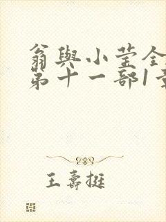 翁与小莹全目录第十一部1章