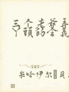 三个老爷弄一个丫头的含义