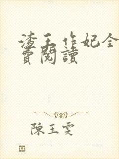 渣王作妃全文免费阅读