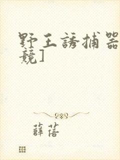 野王诱捕器[电竞]