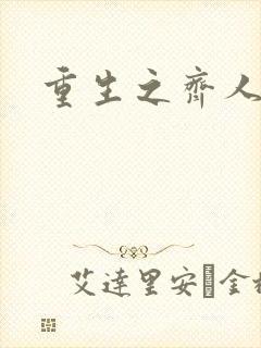 重生之齐人之福