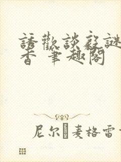 诱欢谈毅谜骨生香 笔趣阁