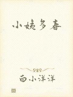小姨多春