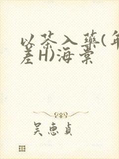 以茶入药(年龄差H)海棠