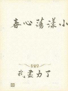春心荡漾小说