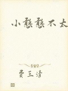 小憨憨不太二