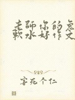 老师你的兔子好软水好作文免费阅读封面