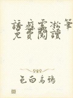 诱瘾雾凇笔趣阁免费阅读封面