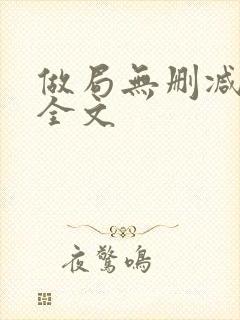 做局无删减阅读全文