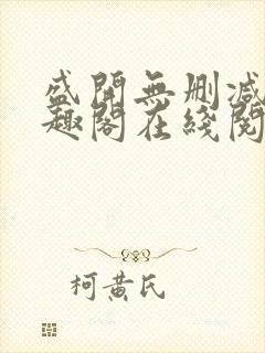 盛开无删减版笔趣阁在线阅读封面